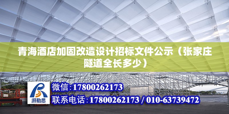 青海酒店加固改造设计招标文件公示（张家庄隧道全长多少） 结构工业装备设计