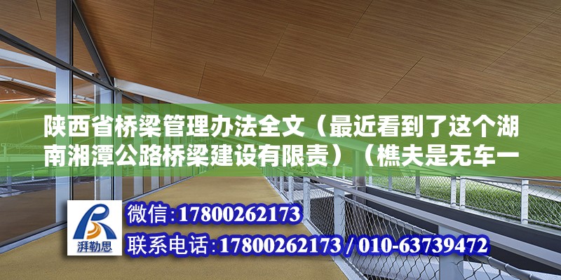 陕西省桥梁管理办法全文（最近看到了这个湖南湘潭公路桥梁建设有限责）（樵夫是无车一族，就算有车也不敢做这样的事情，我一定会选择前者） 建筑消防设计