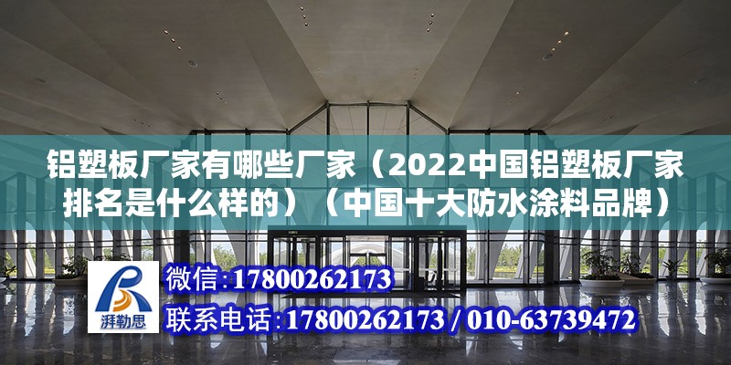 铝塑板厂家有哪些厂家（2022中国铝塑板厂家排名是什么样的）（中国十大防水涂料品牌）