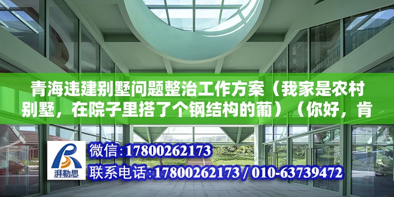 青海违建别墅问题整治工作方案（我家是农村别墅，在院子里搭了个钢结构的葡）（你好，肯定不能50元的，要不然都属于违建） 钢结构蹦极施工