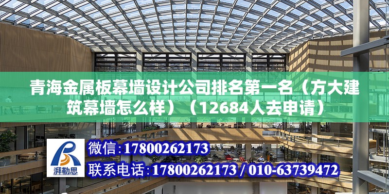 青海金属板幕墙设计公司排名第一名（方大建筑幕墙怎么样）（12684人去申请） 结构地下室施工