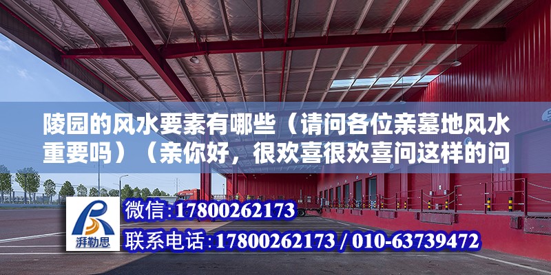 陵园的风水要素有哪些（请问各位亲墓地风水重要吗）（亲你好，很欢喜很欢喜问这样的问题，现在是一个科学时代） 结构污水处理池设计