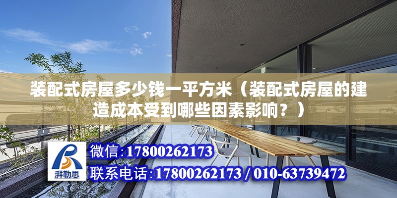 装配式房屋多少钱一平方米（装配式房屋的建造成本受到哪些因素影响？） 北京钢结构设计问答