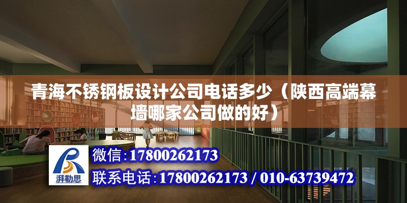 青海不锈钢板设计公司电话多少（陕西高端幕墙哪家公司做的好） 钢结构蹦极施工