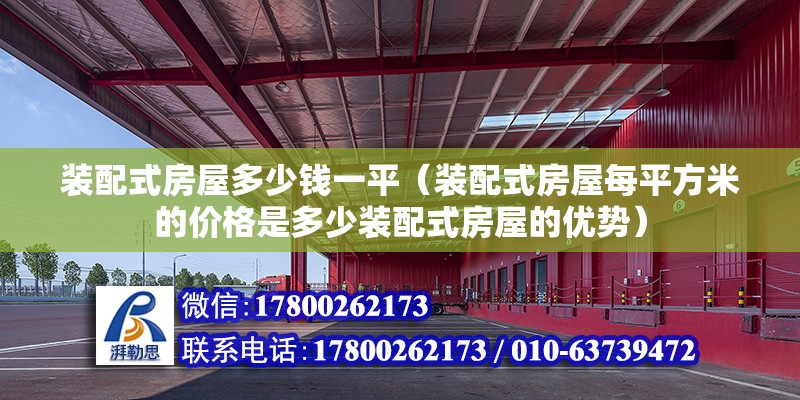 装配式房屋多少钱一平（装配式房屋每平方米的价格是多少装配式房屋的优势） 北京钢结构设计问答