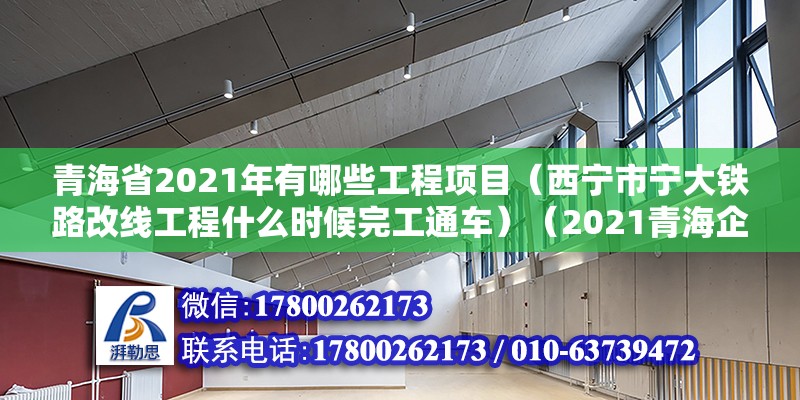 青海省2021年有哪些工程项目（西宁市宁大铁路改线工程什么时候完工通车）（2021青海企业50强榜单） 建筑消防施工