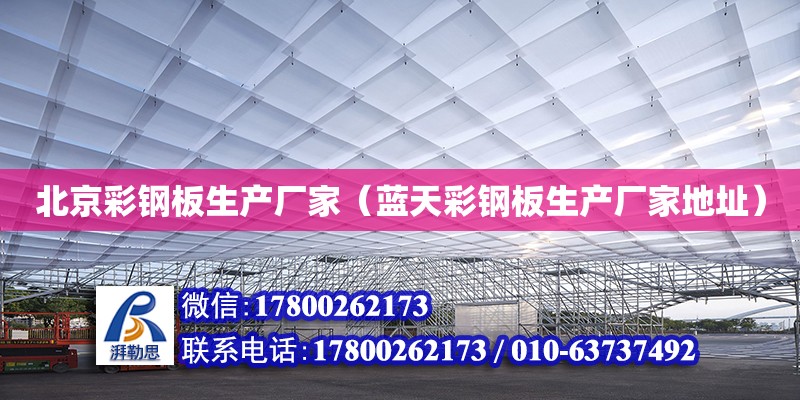 北京彩钢板生产厂家（蓝天彩钢板生产厂家地址） 钢结构网架设计