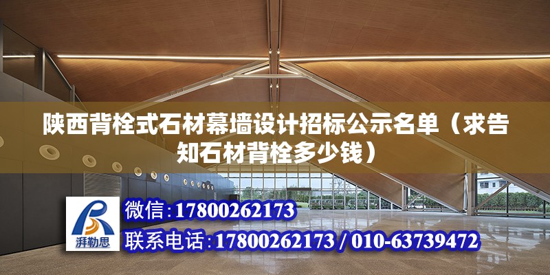 陕西背栓式石材幕墙设计招标公示名单（求告知石材背栓多少钱） 建筑方案施工