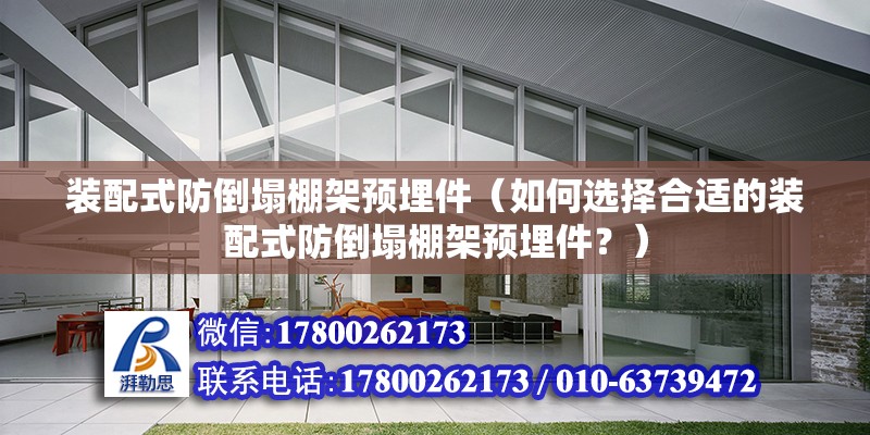 装配式防倒塌棚架预埋件（如何选择合适的装配式防倒塌棚架预埋件？） 北京钢结构设计问答