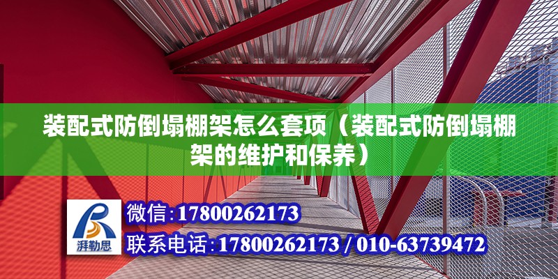 装配式防倒塌棚架怎么套项（装配式防倒塌棚架的维护和保养） 北京钢结构设计问答