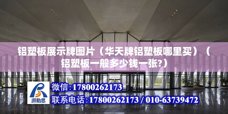 铝塑板展示牌图片（华天牌铝塑板哪里买）（铝塑板一般多少钱一张?） 建筑消防施工