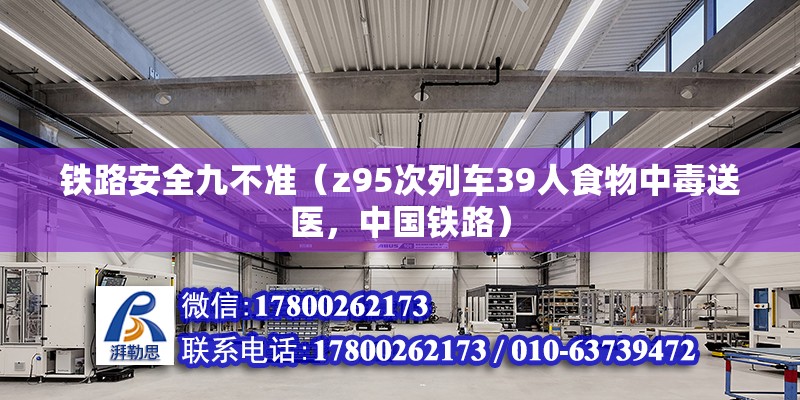 铁路安全九不准（z95次列车39人食物中毒送医，中国铁路） 结构工业钢结构设计