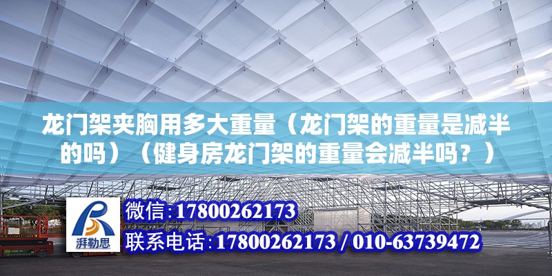 龙门架夹胸用多大重量（龙门架的重量是减半的吗）（健身房龙门架的重量会减半吗？） 钢结构玻璃栈道施工