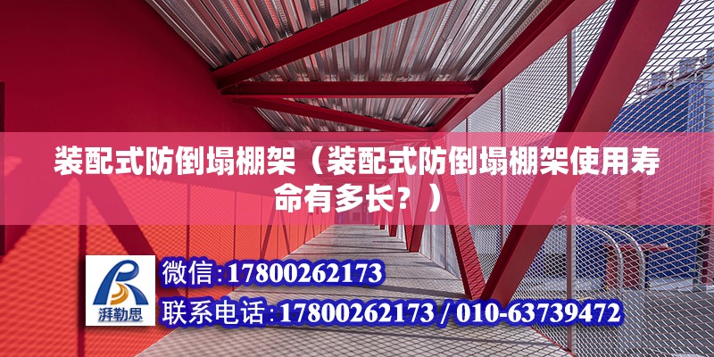 装配式防倒塌棚架（装配式防倒塌棚架使用寿命有多长？） 北京钢结构设计问答