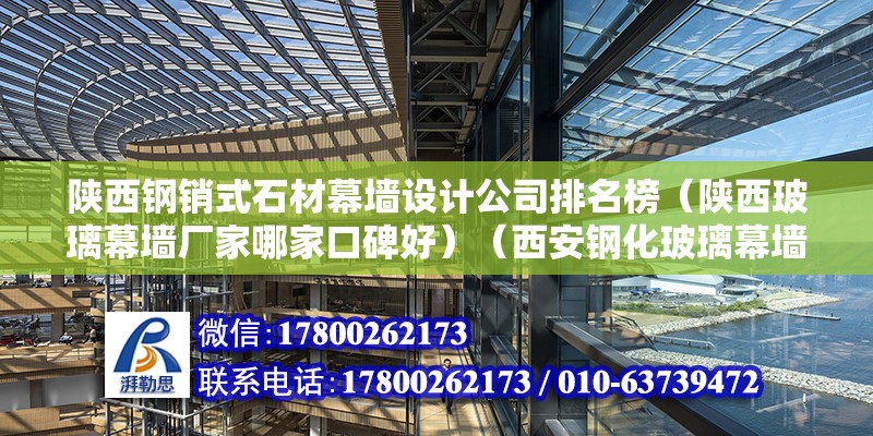 陕西钢销式石材幕墙设计公司排名榜（陕西玻璃幕墙厂家哪家口碑好）（西安钢化玻璃幕墙公司） 结构桥梁钢结构设计