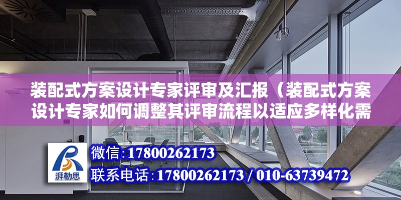 装配式方案设计专家评审及汇报（装配式方案设计专家如何调整其评审流程以适应多样化需求） 北京钢结构设计问答