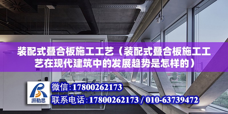 装配式叠合板施工工艺（装配式叠合板施工工艺在现代建筑中的发展趋势是怎样的） 北京钢结构设计问答