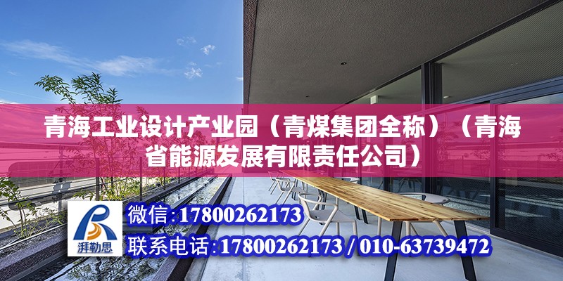 青海工业设计产业园（青煤集团全称）（青海省能源发展有限责任公司） 结构框架施工 第2张