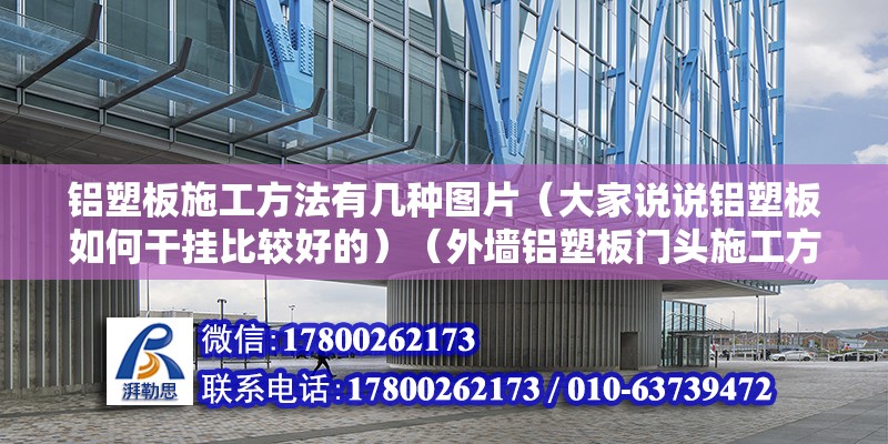 铝塑板施工方法有几种图片（大家说说铝塑板如何干挂比较好的）（外墙铝塑板门头施工方法） 钢结构玻璃栈道设计 第2张