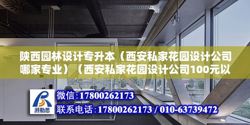 陕西园林设计专升本（西安私家花园设计公司哪家专业）（西安私家花园设计公司100元以内做的装饰效果好的专业） 建筑方案施工 第2张