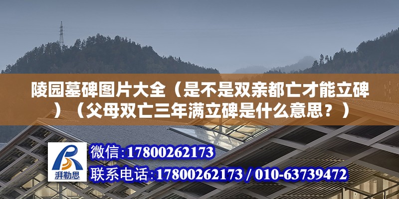 陵园墓碑图片大全（是不是双亲都亡才能立碑）（父母双亡三年满立碑是什么意思？） 钢结构钢结构螺旋楼梯施工 第2张