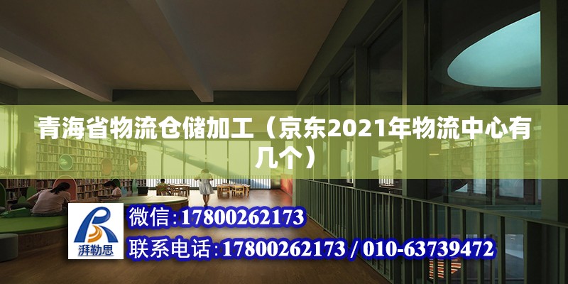 青海省物流仓储加工（京东2021年物流中心有几个） 北京加固设计 第2张