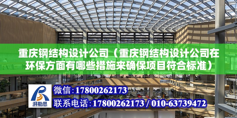 重庆钢结构设计公司（重庆钢结构设计公司在环保方面有哪些措施来确保项目符合标准） 北京钢结构设计问答 第2张