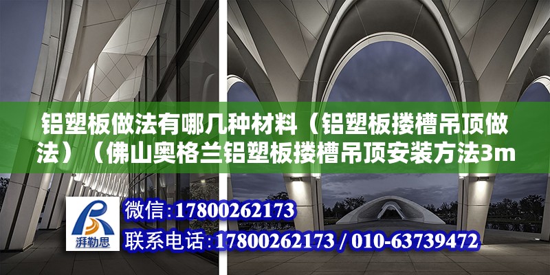 铝塑板做法有哪几种材料（铝塑板搂槽吊顶做法）（佛山奥格兰铝塑板搂槽吊顶安装方法3mvhb胶带铝塑板剪切粘贴） 结构框架施工 第2张