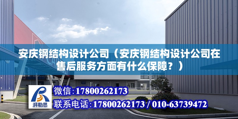 安庆钢结构设计公司（安庆钢结构设计公司在售后服务方面有什么保障？） 北京钢结构设计问答 第2张