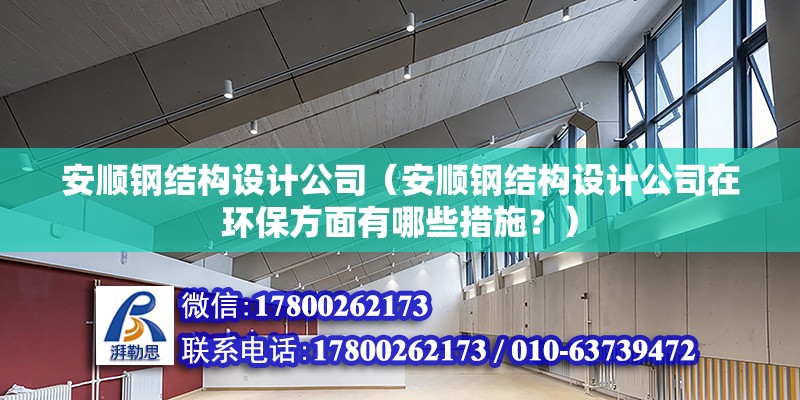 安顺钢结构设计公司（安顺钢结构设计公司在环保方面有哪些措施？） 北京钢结构设计问答 第2张