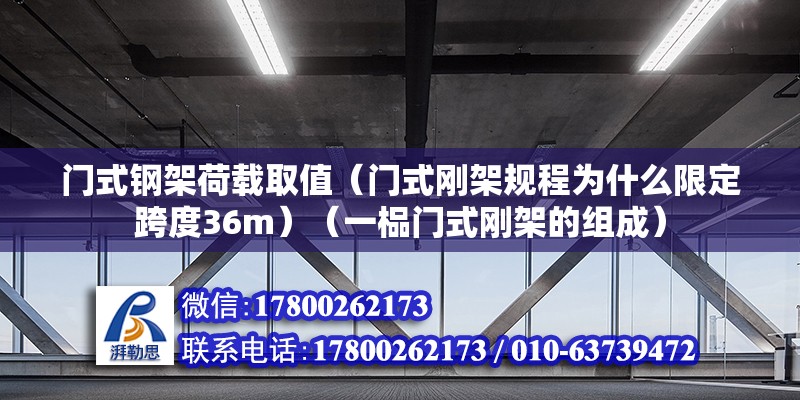 门式钢架荷载取值（门式刚架规程为什么限定跨度36m）（一榀门式刚架的组成） 建筑方案设计 第2张