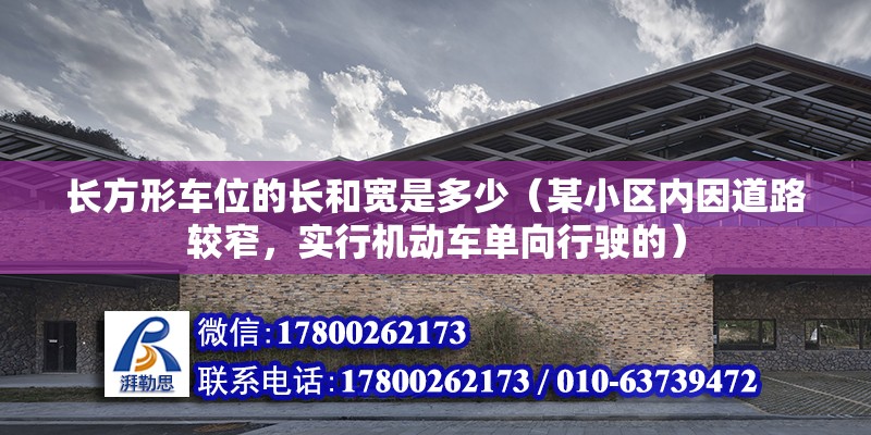 长方形车位的长和宽是多少（某小区内因道路较窄，实行机动车单向行驶的） 结构框架设计 第2张