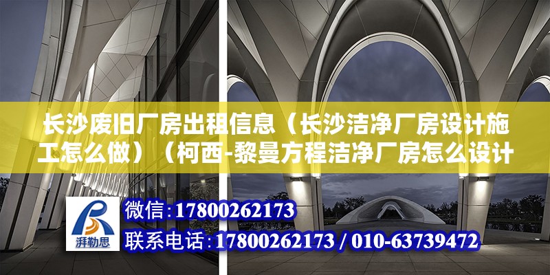 长沙废旧厂房出租信息（长沙洁净厂房设计施工怎么做）（柯西-黎曼方程洁净厂房怎么设计的重要性） 钢结构钢结构螺旋楼梯施工 第2张