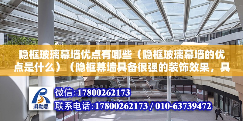 隐框玻璃幕墙优点有哪些（隐框玻璃幕墙的优点是什么）（隐框幕墙具备很强的装饰效果，具有奇好的抗震性能） 建筑方案施工 第2张