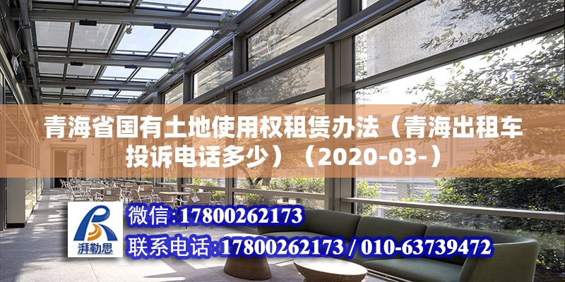 青海省国有土地使用权租赁办法（青海出租车投诉电话多少）（2020-03-） 结构工业装备设计 第2张