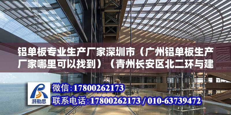 铝单板专业生产厂家深圳市（广州铝单板生产厂家哪里可以找到）（青州长安区北二环与建设北大街交叉口） 装饰工装设计 第2张