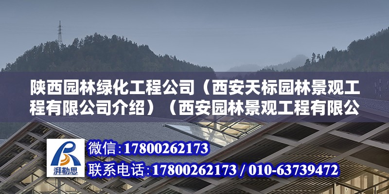 陕西园林绿化工程公司（西安天标园林景观工程有限公司介绍）（西安园林景观工程有限公司） 钢结构桁架施工 第2张