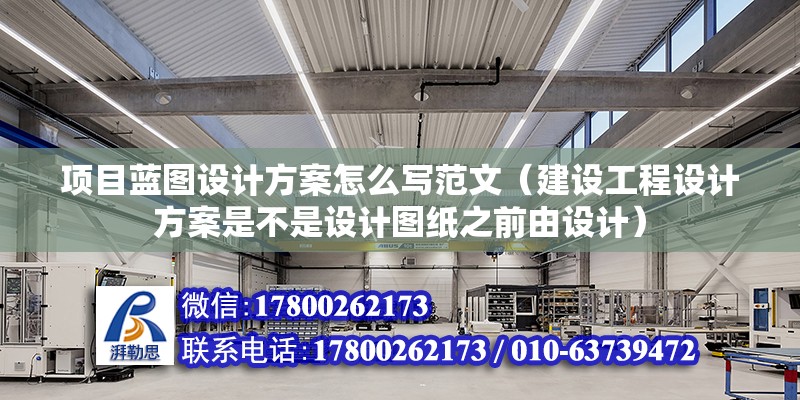 项目蓝图设计方案怎么写范文（建设工程设计方案是不是设计图纸之前由设计） 结构地下室设计 第2张