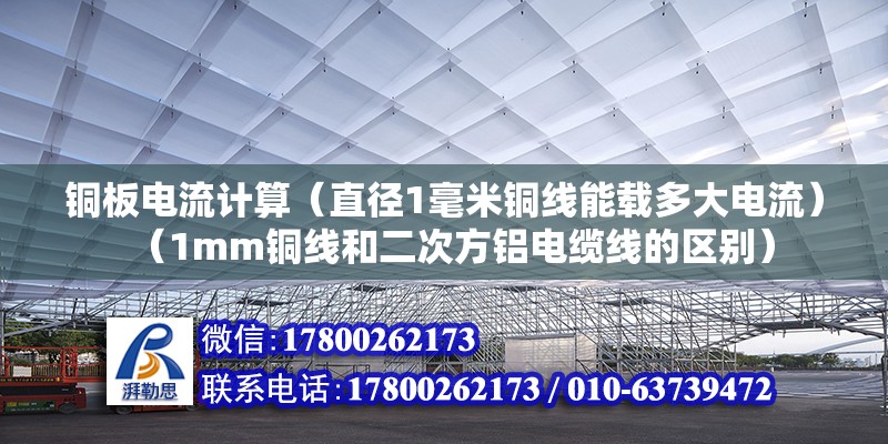 铜板电流计算（直径1毫米铜线能载多大电流）（1mm铜线和二次方铝电缆线的区别） 建筑施工图施工 第2张