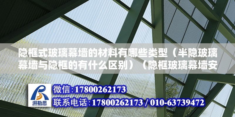 隐框式玻璃幕墙的材料有哪些类型（半隐玻璃幕墙与隐框的有什么区别）（隐框玻璃幕墙安装方法） 全国钢结构厂 第2张