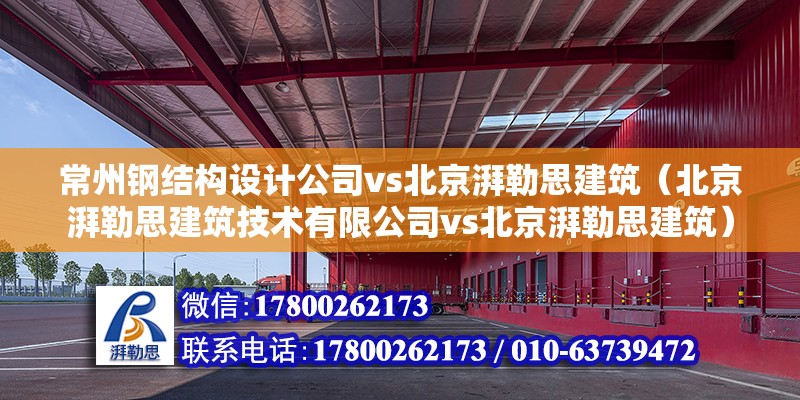 常州钢结构设计公司vs北京湃勒思建筑（北京湃勒思建筑技术有限公司vs北京湃勒思建筑） 装饰幕墙设计 第6张