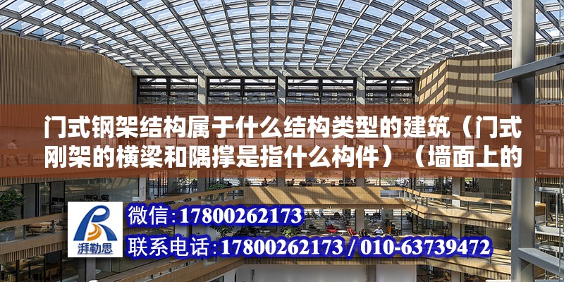 门式钢架结构属于什么结构类型的建筑（门式刚架的横梁和隅撑是指什么构件）（墙面上的叫墙隅撑，屋面上的叫屋面隅撑） 钢结构跳台施工 第2张