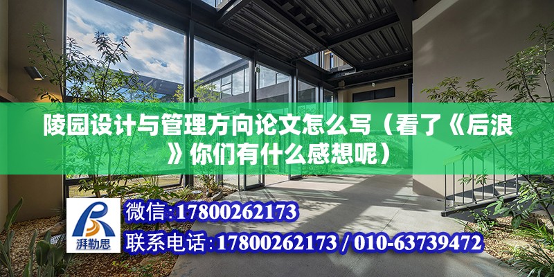 陵园设计与管理方向论文怎么写（看了《后浪》你们有什么感想呢） 建筑施工图施工 第2张