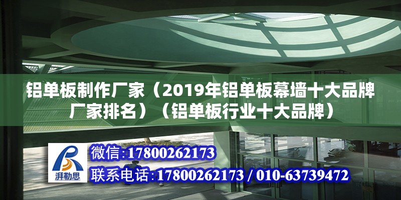 铝单板制作厂家（2019年铝单板幕墙十大品牌厂家排名）（铝单板行业十大品牌） 结构机械钢结构施工 第2张