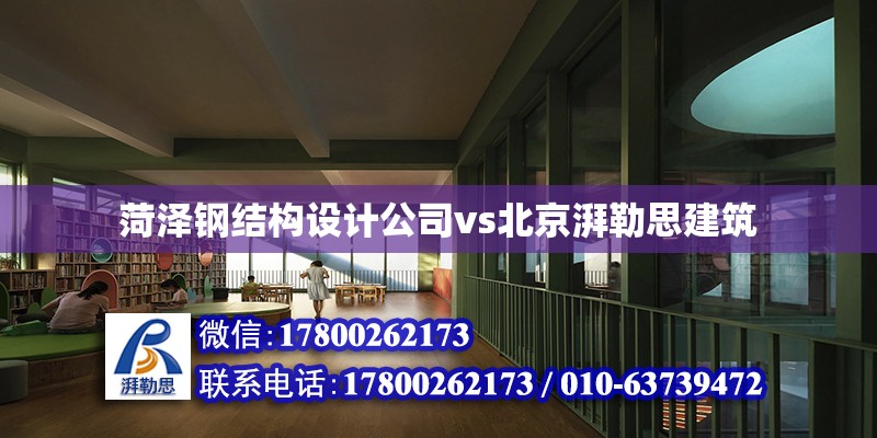 菏泽钢结构设计公司vs北京湃勒思建筑 装饰幕墙施工 第6张