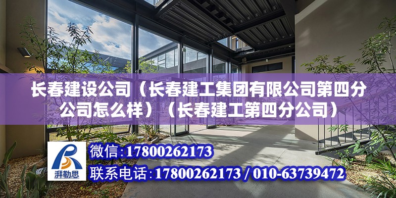 长春建设公司（长春建工集团有限公司第四分公司怎么样）（长春建工第四分公司） 结构机械钢结构设计 第2张