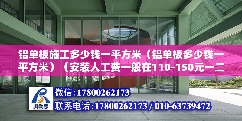 铝单板施工多少钱一平方米（铝单板多少钱一平方米）（安装人工费一般在110-150元一二次方） 装饰家装施工 第2张