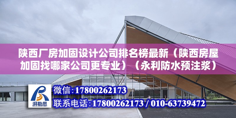 陕西厂房加固设计公司排名榜最新（陕西房屋加固找哪家公司更专业）（永利防水预注浆） 建筑施工图设计 第2张