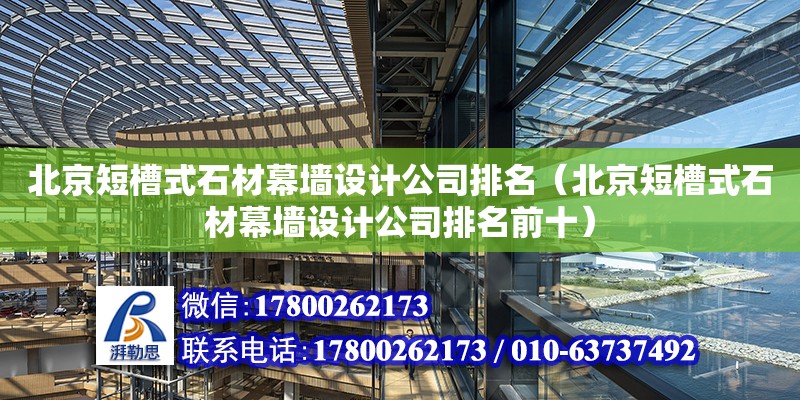 北京短槽式石材幕墙设计公司排名（北京短槽式石材幕墙设计公司排名前十）