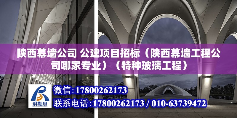 陕西幕墙公司 公建项目招标（陕西幕墙工程公司哪家专业）（特种玻璃工程） 装饰家装设计 第2张